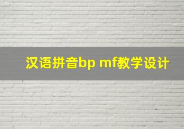 汉语拼音bp mf教学设计